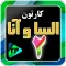 کارتون الیسا و انار 2 دوبله فا
