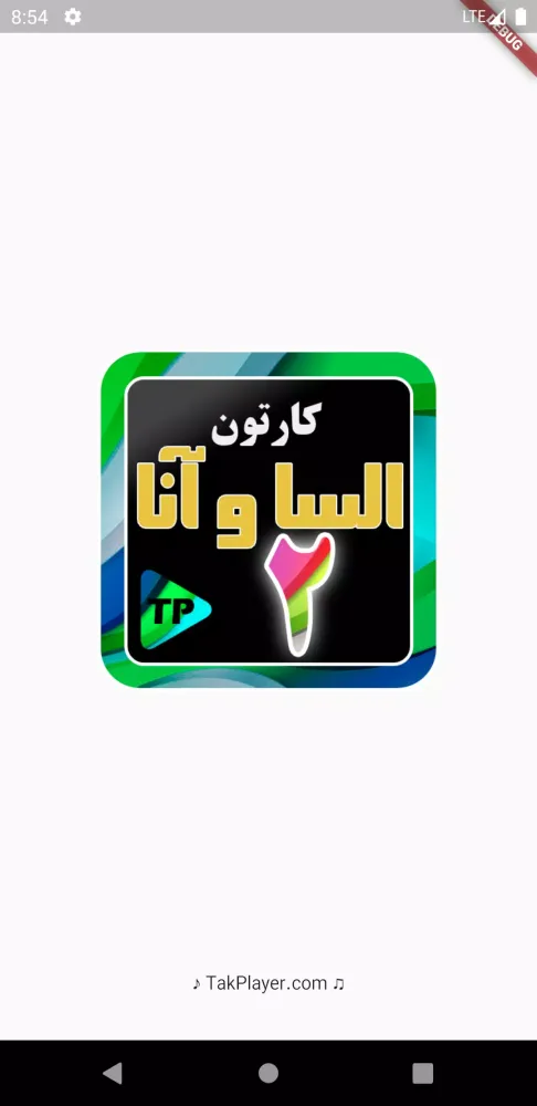 کارتون الیسا و انار 2 دوبله فا স্ক্রিনশট