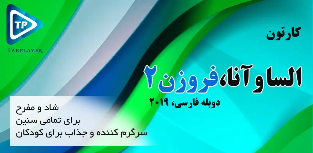 کارتون الیسا و انار 2 دوبله فا স্ক্রিনশট