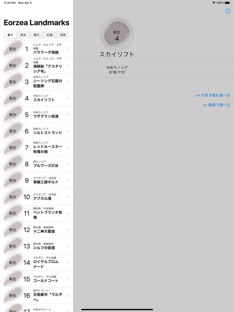 Eorzea Landmarks iPad  スクリーンショット
