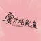 蜜汁炖鱿鱼-亲爱的热爱的