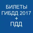 Билеты ГИБДД 2017+ ПДД