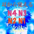 N4 to N1 文法 N4 to N1 文法
