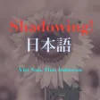 shadowing 日本語 shadowing 日本語