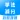 学法减分宝典