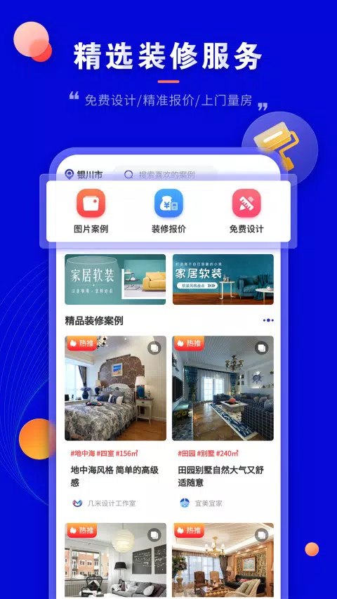 装修家 Screenshots1