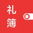 人情记账-礼尚往来助手 人情记账-礼尚往来助手