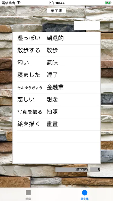 Zrzuty ekranu 語言學習單字本 S