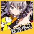超级视频攻略 for 崩坏3