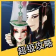超级攻略视频 for 不良人2