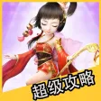 超级攻略视频 for 大话西游 手游攻略视频