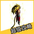 超级攻略视频 for 龙珠激斗