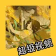 超级攻略视频 for 倩女幽魂手游