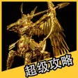 超级攻略视频 for 圣斗士星矢 手游掌上攻略视频