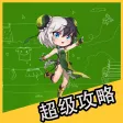 超级攻略视频 for 时空猎人