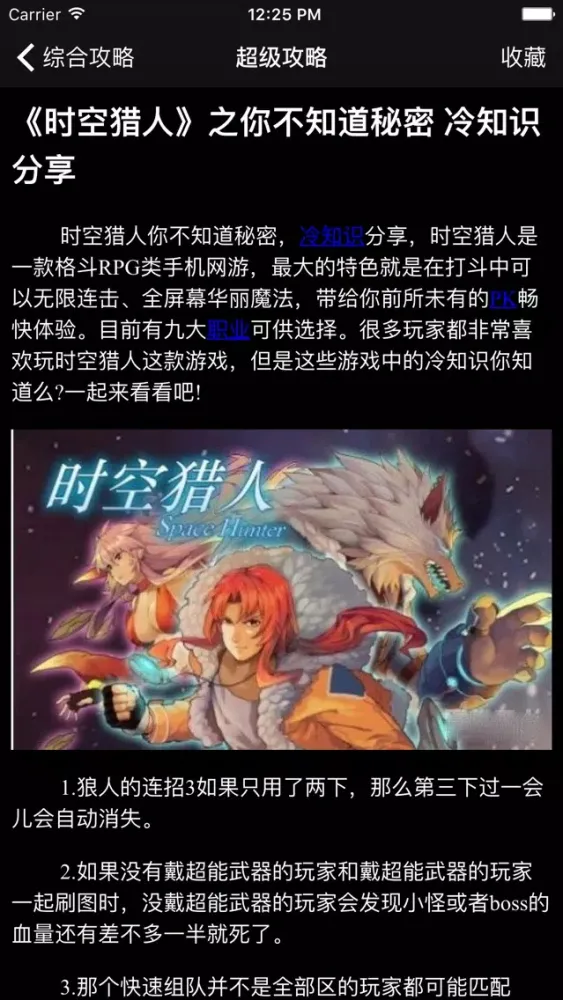 超级攻略视频 for 时空猎人 Ekran Görüntüleri