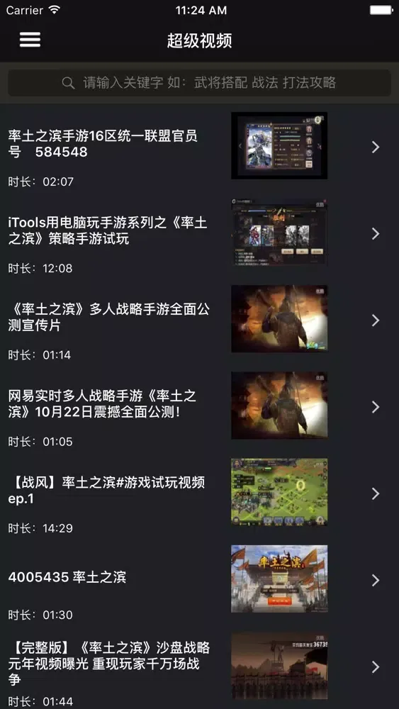 Tangkapan layar 超级攻略视频 for 率土之滨