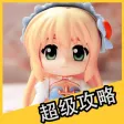 超级攻略视频 for 仙境传说ro手游
