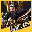 超级攻略视频 for 御龙在天手游