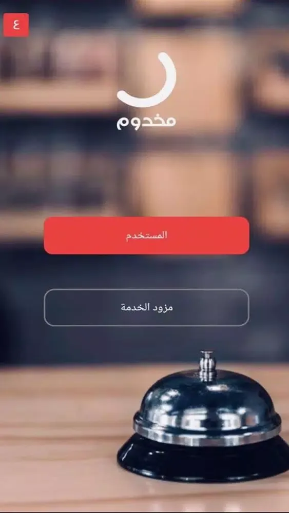 مخدوم-لآخر مدى স্ক্রিনশট