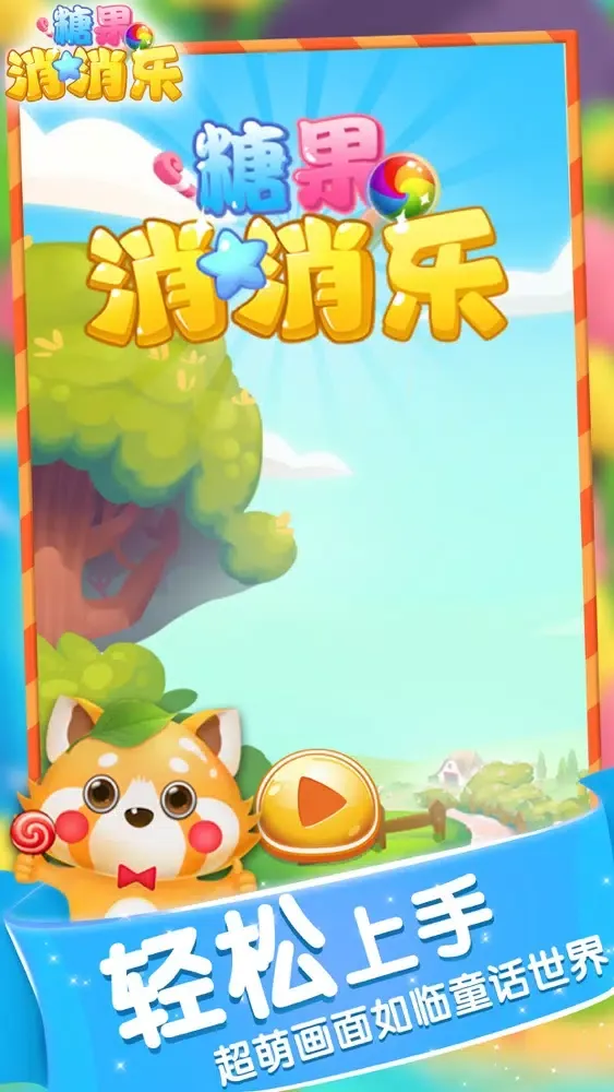 Zrzuty ekranu 糖果消消消：宾果肖肖乐 儿童和女生小游戏