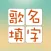 歌名填字游戏