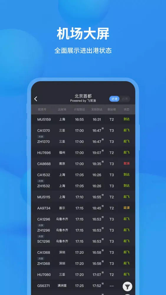 Tangkapan layar 飞常准