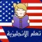 Learn English in Arabic