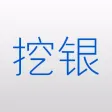 挖银 挖银