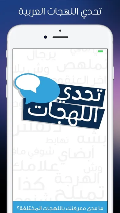ภาพหน้าจอของ تحدي اللهجات - اللهجات العربية