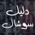 دليل سناب - تعارف المشاهير كل الشبكات سنابكم