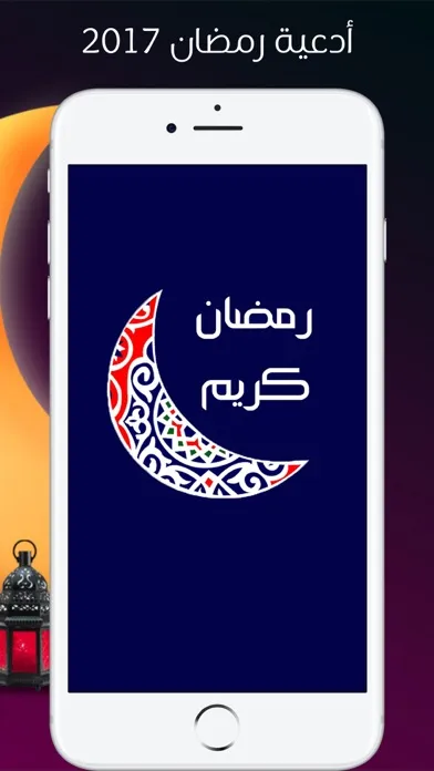 Tangkapan skrin أدعية رمضان 2017 - رسائل و تهاني و دعاء