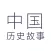 中国历史故事-语音版