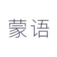 蒙语翻译-传统内蒙古语翻译工具 蒙语翻译-传统内蒙古语翻译工具