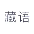 藏语翻译-藏汉英翻译工具