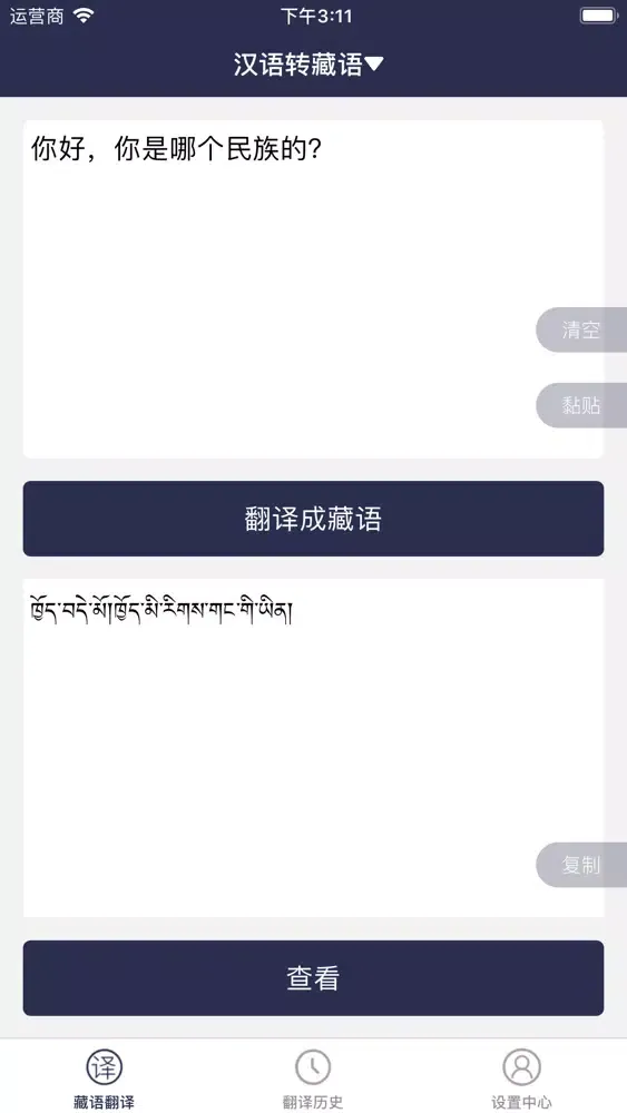 Скриншоты 藏语翻译-藏汉英翻译工具