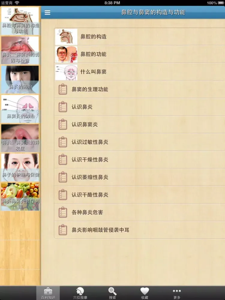 Скриншоты 远离鼻炎、鼻窦炎(百科及按摩保健操) iPad 