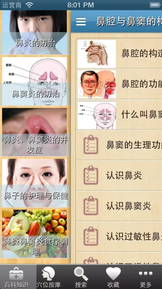 Скриншоты 远离鼻炎、鼻窦炎(百科及按摩保健操)