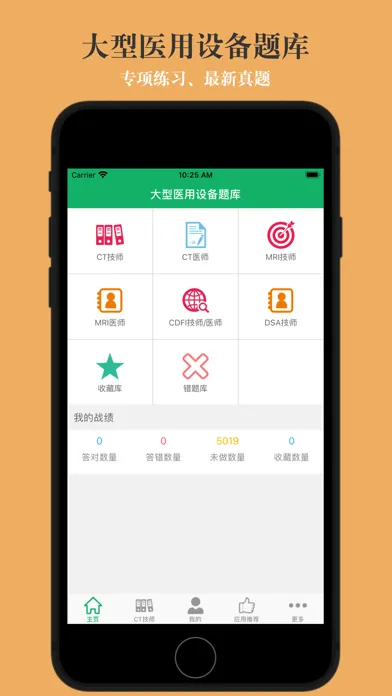 Capturas de pantalla de 大型医用设备题库