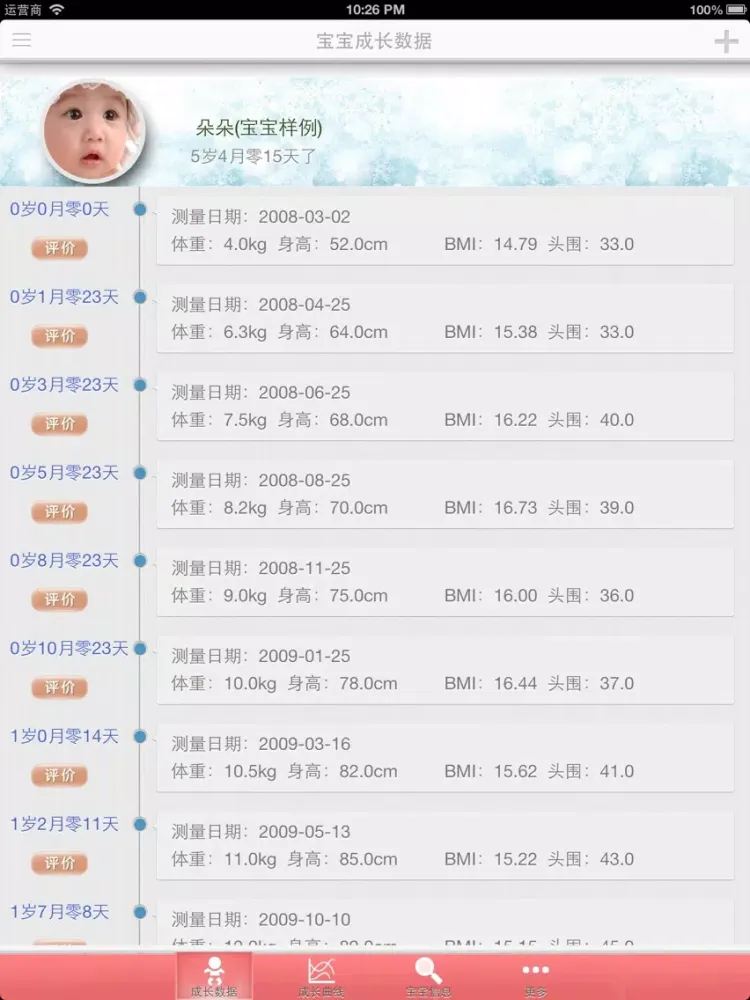儿童成长记录评测-WHO标准成长曲线 iPad 应用截图