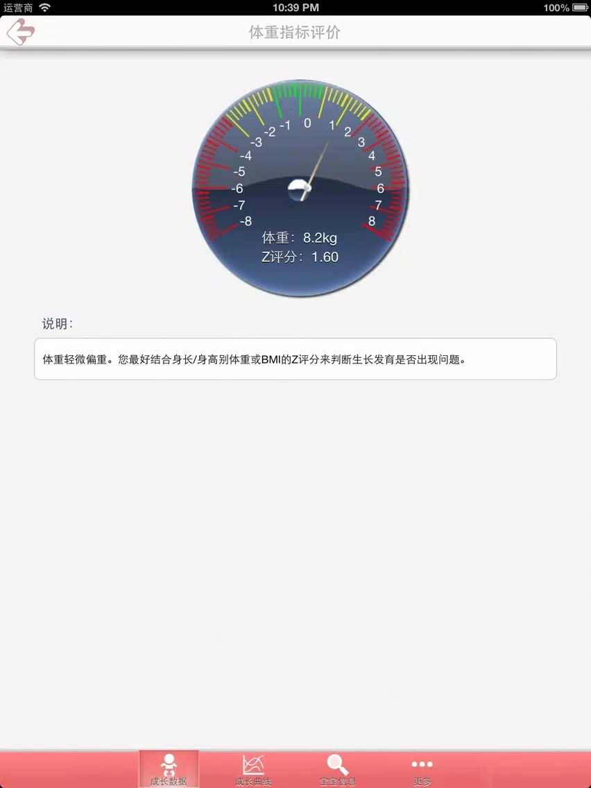 Zrzuty ekranu 儿童成长记录评测-WHO标准成长曲线 iPad 