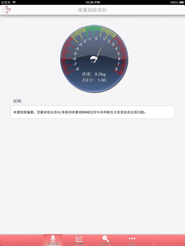 儿童成长记录评测-WHO标准成长曲线 iPad 应用截图