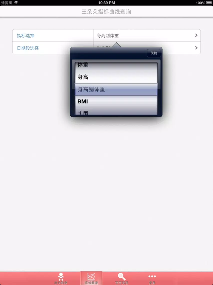 Zrzuty ekranu 儿童成长记录评测-WHO标准成长曲线 iPad 