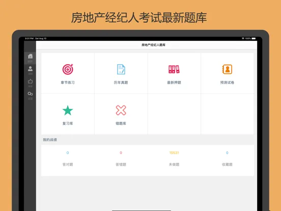 Captures d'écran de 房产经纪人题库 iPad 