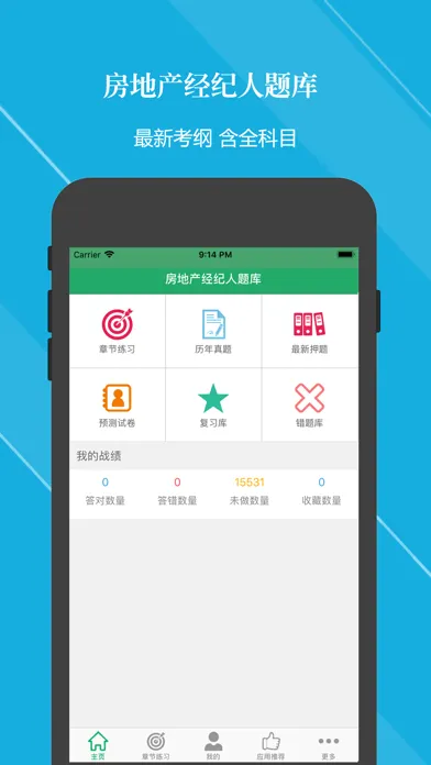 Captures d'écran de 房产经纪人题库