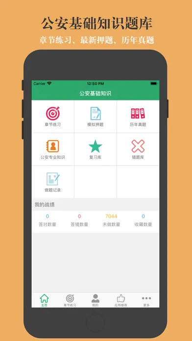 Zrzuty ekranu 公安基础知识