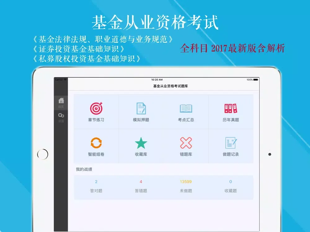基金从业资格考试刷题利器 2017版 iPad  स्क्रीनशॉट