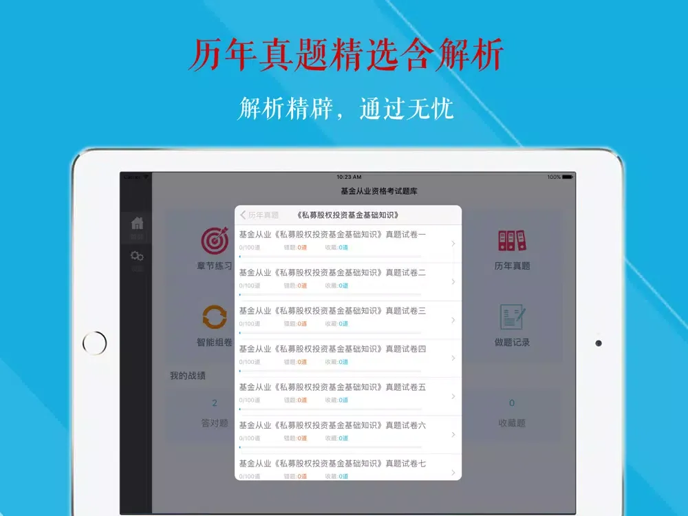 基金从业资格考试刷题利器 2017版 iPad  स्क्रीनशॉट