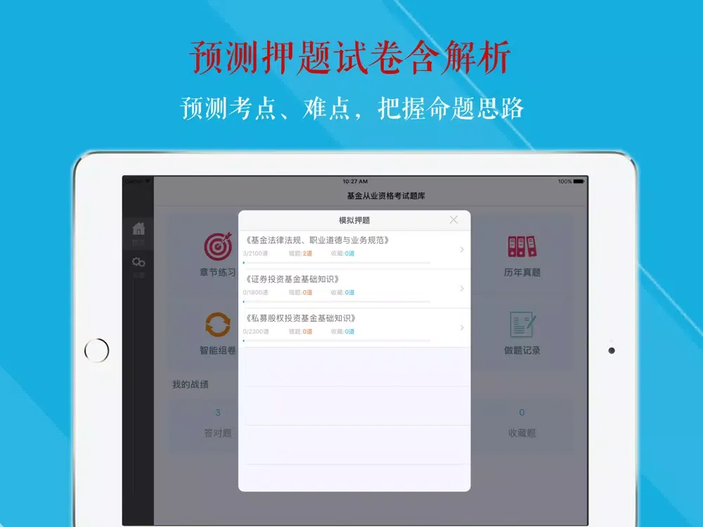 基金从业资格考试刷题利器 2017版 iPad  स्क्रीनशॉट