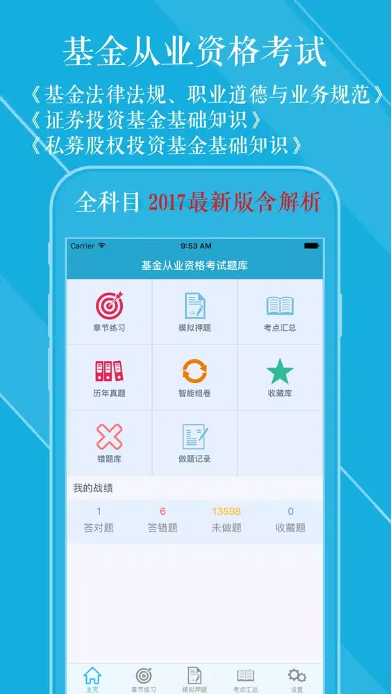 基金从业资格考试刷题利器 2017版 स्क्रीनशॉट